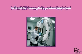 تعمیرات تجهیزات مهندسی پزشکی چیست؟ (بازارکار و درآمد)